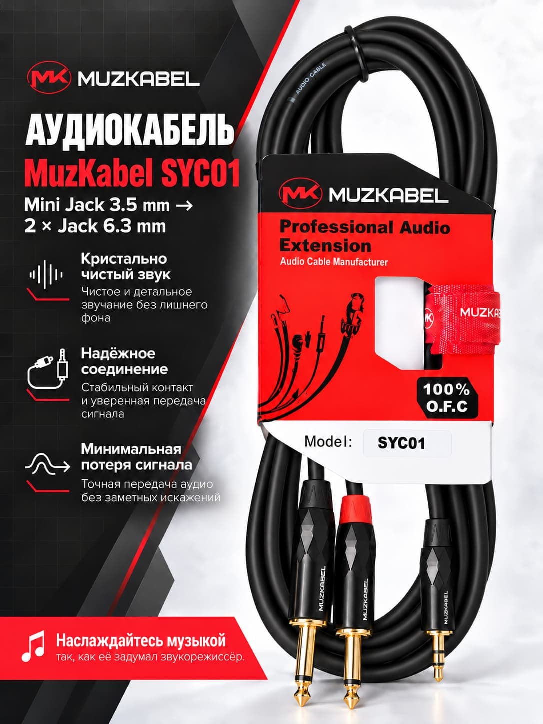 Аудио кабель MUZKABEL SYC01, MINI JACK (3.5) - 2JACK (моно)
