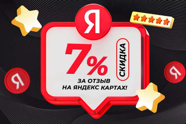 Акция MuzKabel: Акция "Скидка 7% за отзыв на Яндекс Картах!"