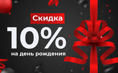 Акция MuzKabel: Акция "Скидка 10% на день рождения"  